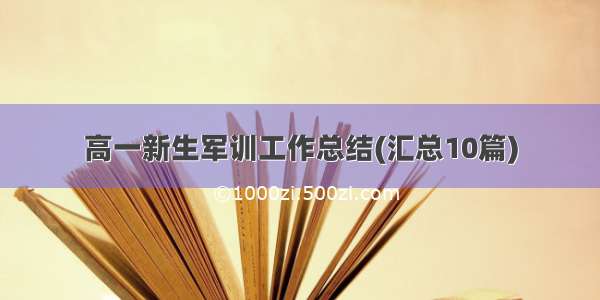 高一新生军训工作总结(汇总10篇)