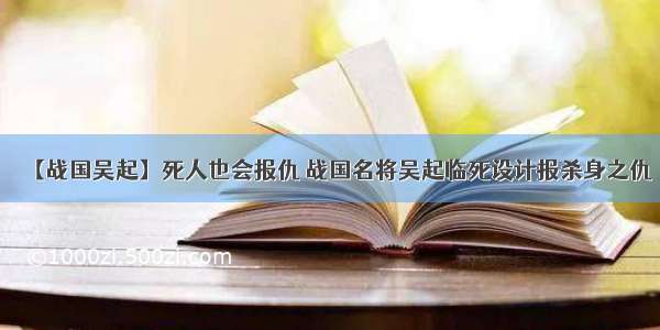 【战国吴起】死人也会报仇 战国名将吴起临死设计报杀身之仇