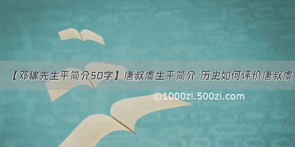 【邓稼先生平简介50字】唐叔虞生平简介 历史如何评价唐叔虞