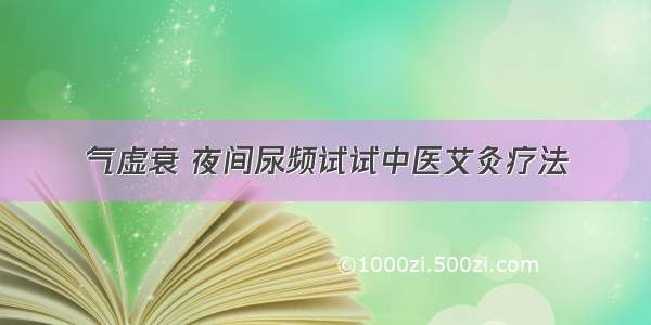 气虚衰 夜间尿频试试中医艾灸疗法