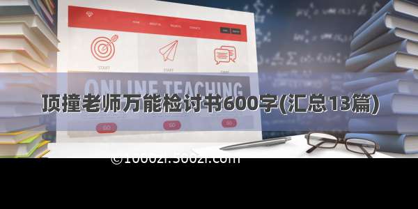 顶撞老师万能检讨书600字(汇总13篇)