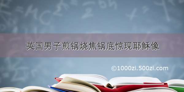 英国男子煎锅烧焦锅底惊现耶稣像