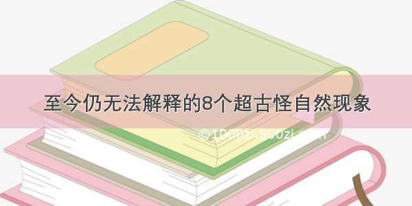 至今仍无法解释的8个超古怪自然现象