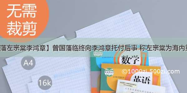 【曾国藩左宗棠李鸿章】曾国藩临终向李鸿章托付后事 称左宗棠为海内第一人物