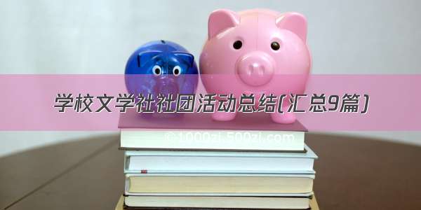 学校文学社社团活动总结(汇总9篇)