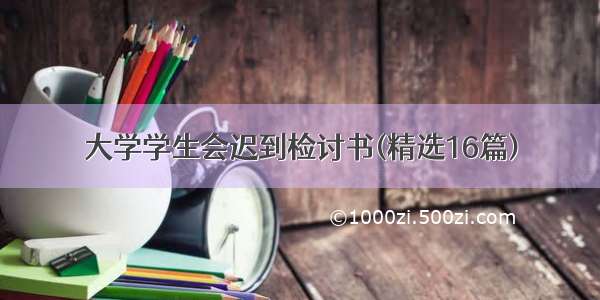 大学学生会迟到检讨书(精选16篇)