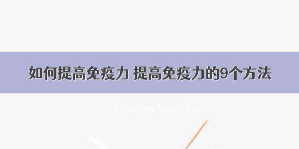 如何提高免疫力 提高免疫力的9个方法