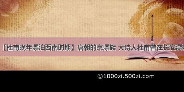 【杜甫晚年漂泊西南时期】唐朝的京漂族 大诗人杜甫曾在长安漂泊