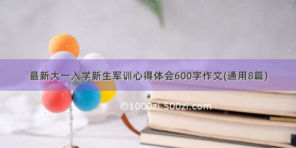 最新大一入学新生军训心得体会600字作文(通用8篇)