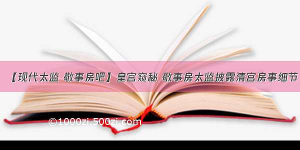 【现代太监 敬事房吧】皇宫窥秘 敬事房太监披露清宫房事细节