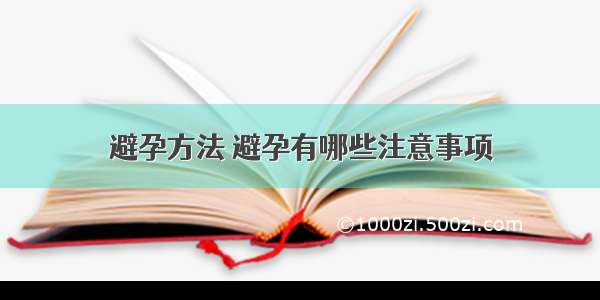 避孕方法	避孕有哪些注意事项