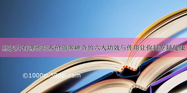 燕麦片有哪些营养价值呢神奇的六大功效与作用让你越吃越健康