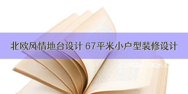 北欧风情地台设计 67平米小户型装修设计