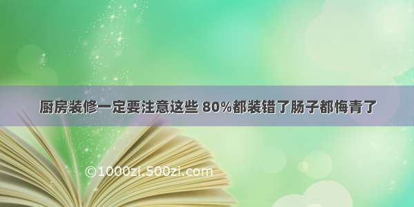 厨房装修一定要注意这些 80%都装错了肠子都悔青了