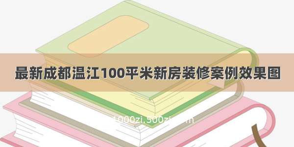 最新成都温江100平米新房装修案例效果图