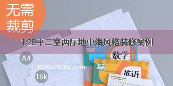 129平三室两厅地中海风格装修案例