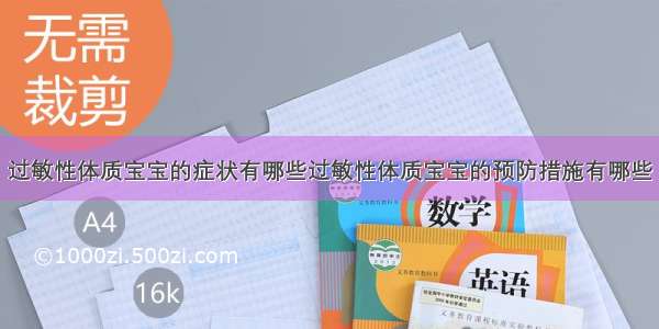 过敏性体质宝宝的症状有哪些过敏性体质宝宝的预防措施有哪些