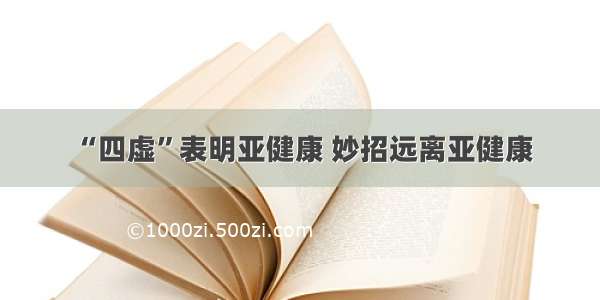 “四虚”表明亚健康 妙招远离亚健康