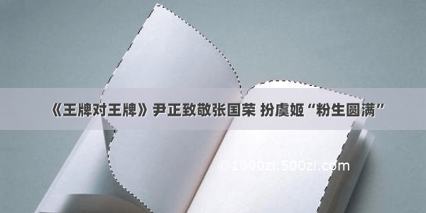 《王牌对王牌》尹正致敬张国荣 扮虞姬“粉生圆满”