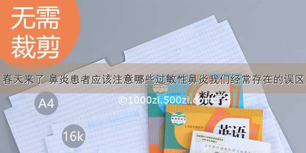 春天来了 鼻炎患者应该注意哪些过敏性鼻炎我们经常存在的误区