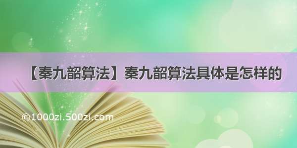 【秦九韶算法】秦九韶算法具体是怎样的