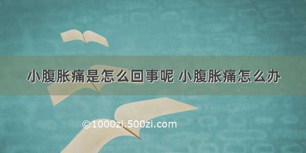 小腹胀痛是怎么回事呢 小腹胀痛怎么办