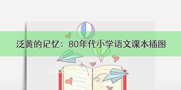 泛黄的记忆：80年代小学语文课本插图