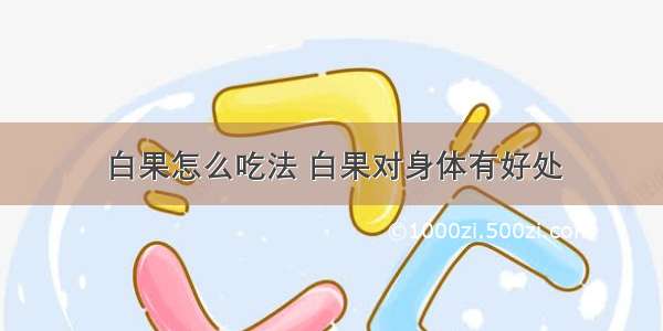 白果怎么吃法 白果对身体有好处