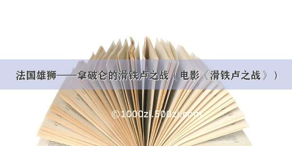 法国雄狮——拿破仑的滑铁卢之战（电影《滑铁卢之战》）