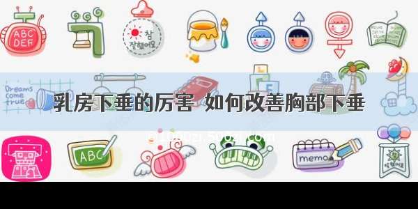 乳房下垂的厉害  如何改善胸部下垂