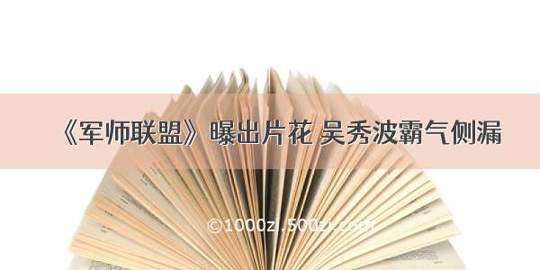 《军师联盟》曝出片花 吴秀波霸气侧漏