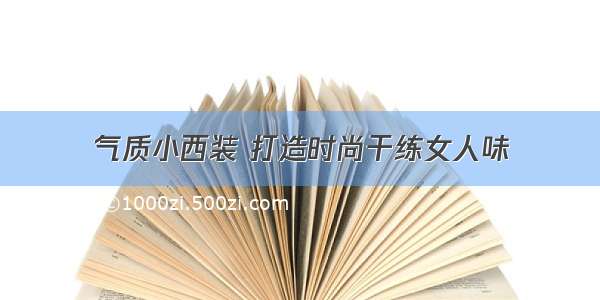 气质小西装 打造时尚干练女人味