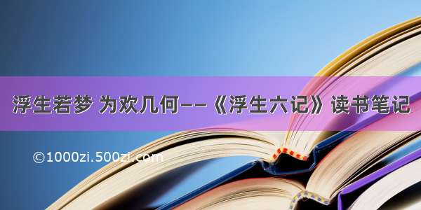 浮生若梦 为欢几何——《浮生六记》读书笔记