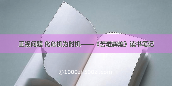 正视问题 化危机为时机——《苦难辉煌》读书笔记