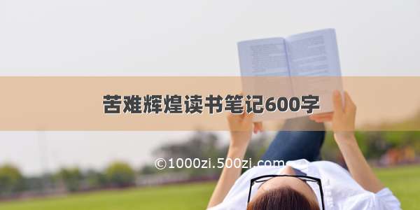 苦难辉煌读书笔记600字