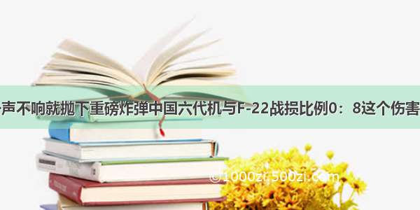 军报一声不响就抛下重磅炸弹中国六代机与F-22战损比例0：8这个伤害爆炸啊