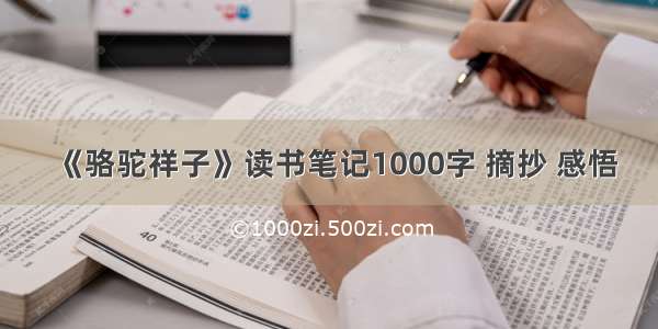 《骆驼祥子》读书笔记1000字 摘抄 感悟