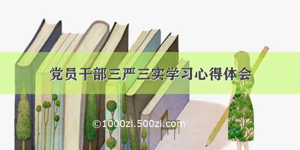 党员干部三严三实学习心得体会