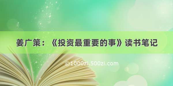 姜广策：《投资最重要的事》读书笔记