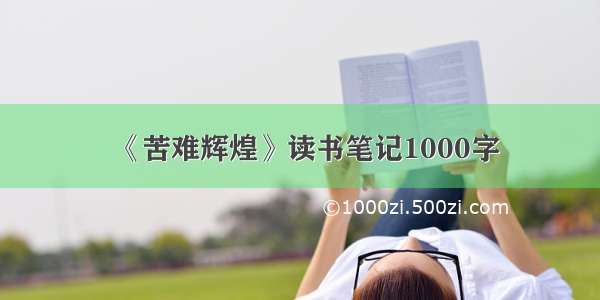 《苦难辉煌》读书笔记1000字