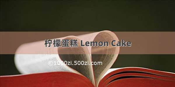 柠檬蛋糕 Lemon Cake