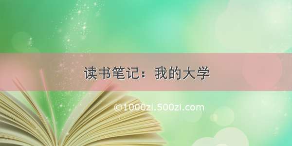 读书笔记：我的大学