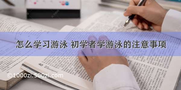 怎么学习游泳 初学者学游泳的注意事项