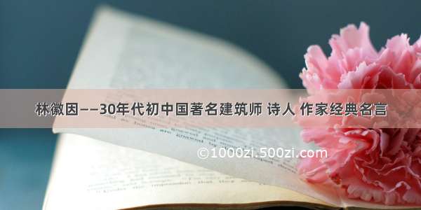 林徽因——30年代初中国著名建筑师 诗人 作家经典名言