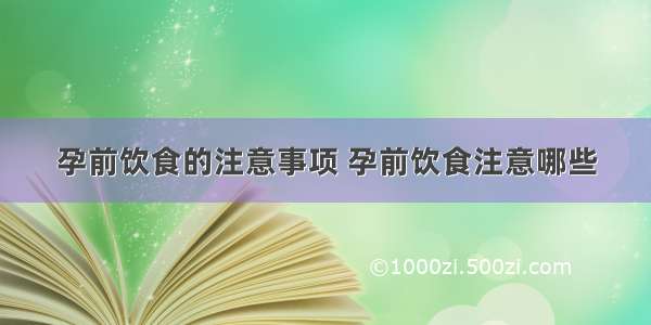 孕前饮食的注意事项 孕前饮食注意哪些