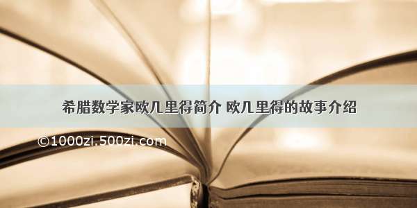 希腊数学家欧几里得简介 欧几里得的故事介绍