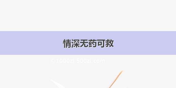 情深无药可救