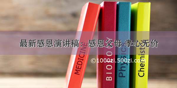 最新感恩演讲稿：感恩父母 孝心无价