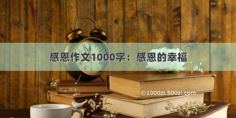 感恩作文1000字：感恩的幸福