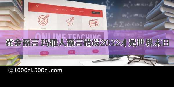 霍金预言 玛雅人预言错误2032才是世界末日